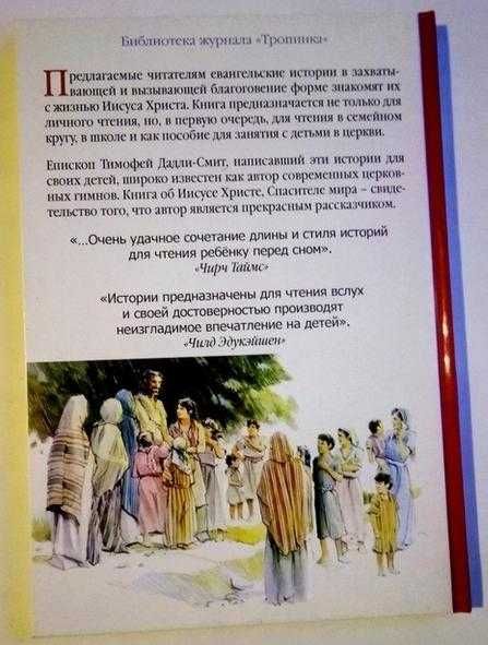 Книга об Иисусе Христе Спасителе мира Дадли-Смит