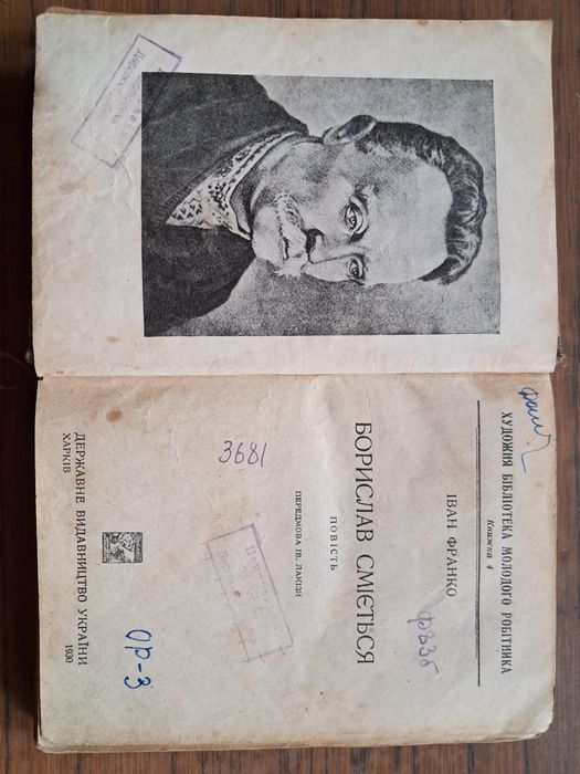 Иван Франко "Борислав смеется" 1930