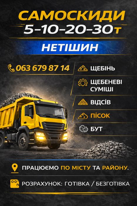 Будівельні матеріали з доставкою | Нетішин | 5–30т