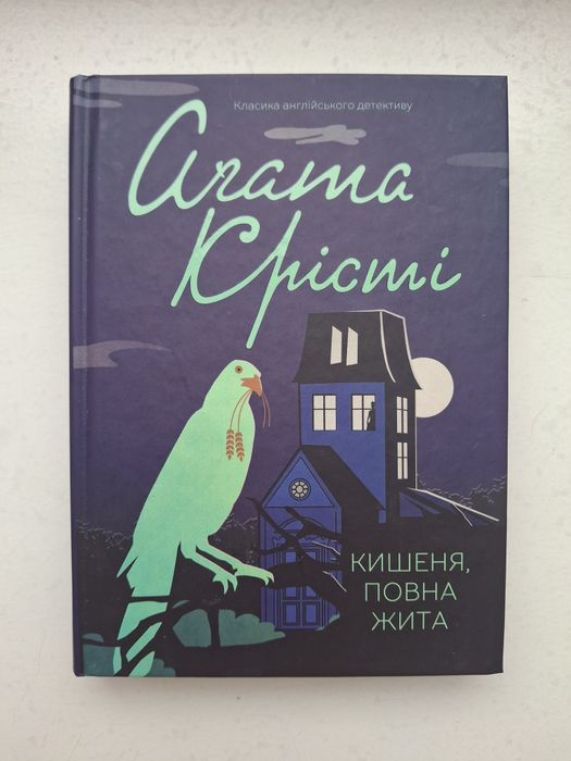 Книга Агата Крісьі Кишеня повна жита детектив