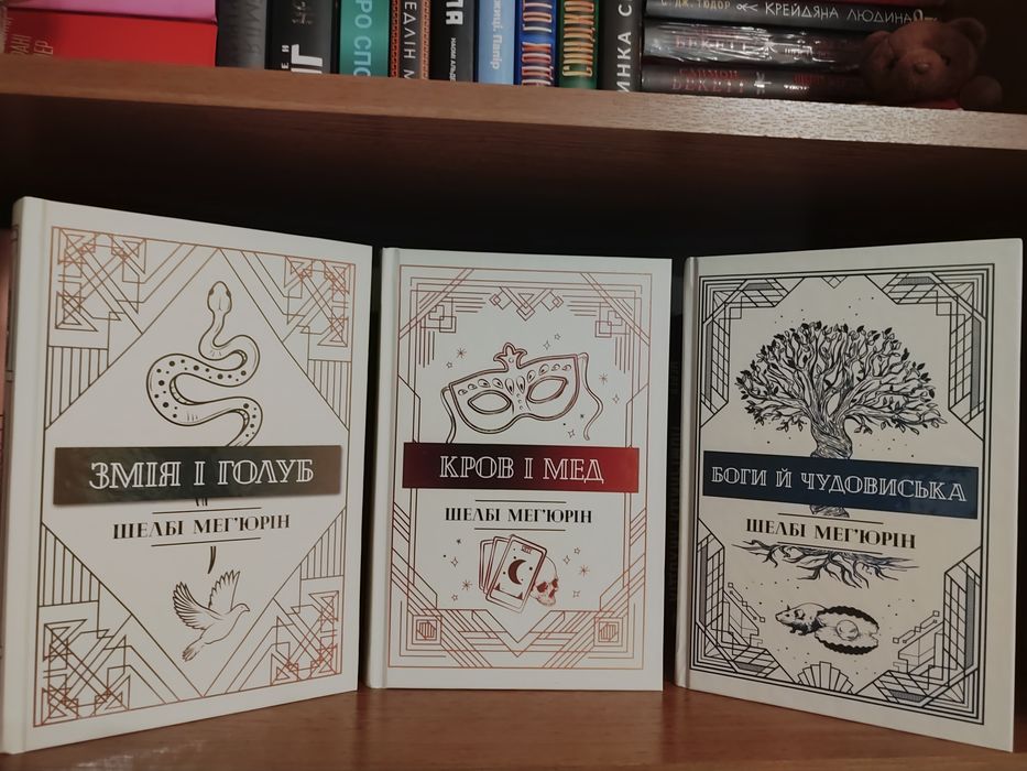 Трилогія "Змія і голуб" Шелбі Мег'юрін