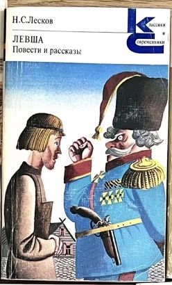Н.С. Лесков. Левша. Повести и рассказы