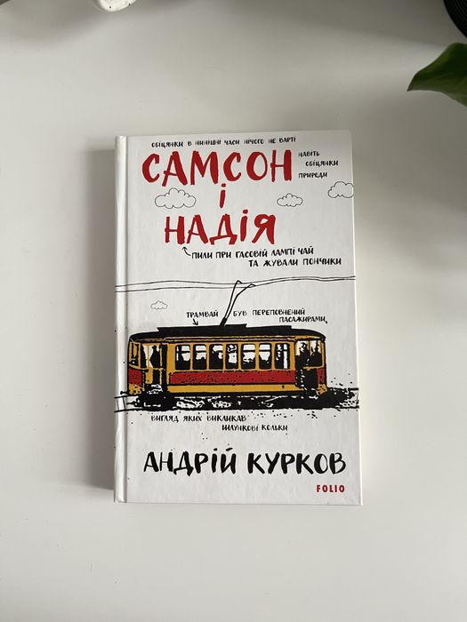 «Самсон і Надія» Андрія Курков