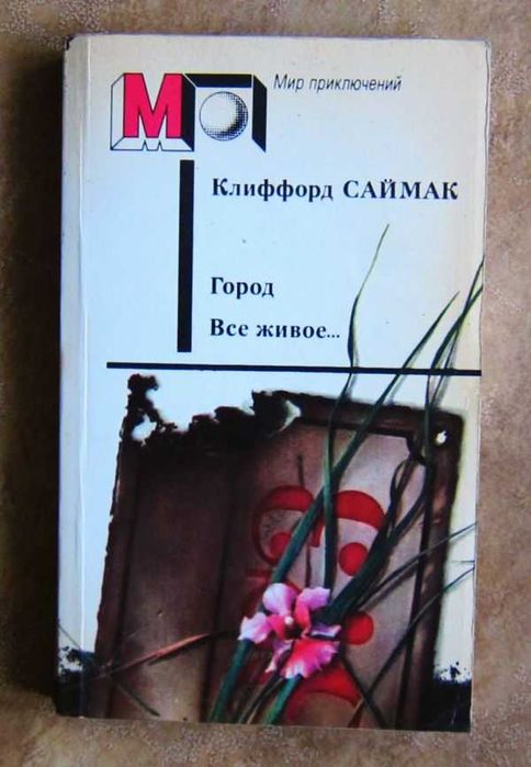К.Д. Саймак. Город. Всё живое… Рассказы