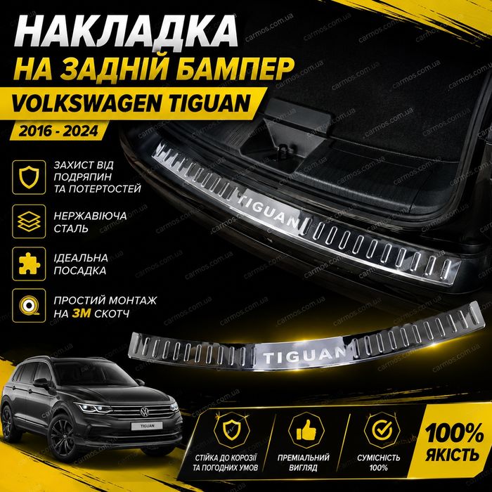 Накладка на задній бампер VW tiguan 2016+. З ЛОГОТИПОМ.