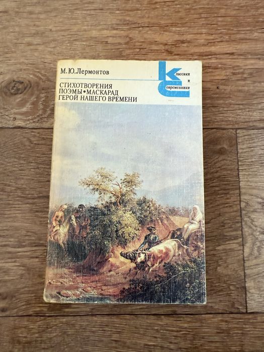 М.Ю. Лермонтов. Стихотворения, поэмы, маскарад герой нашего времени