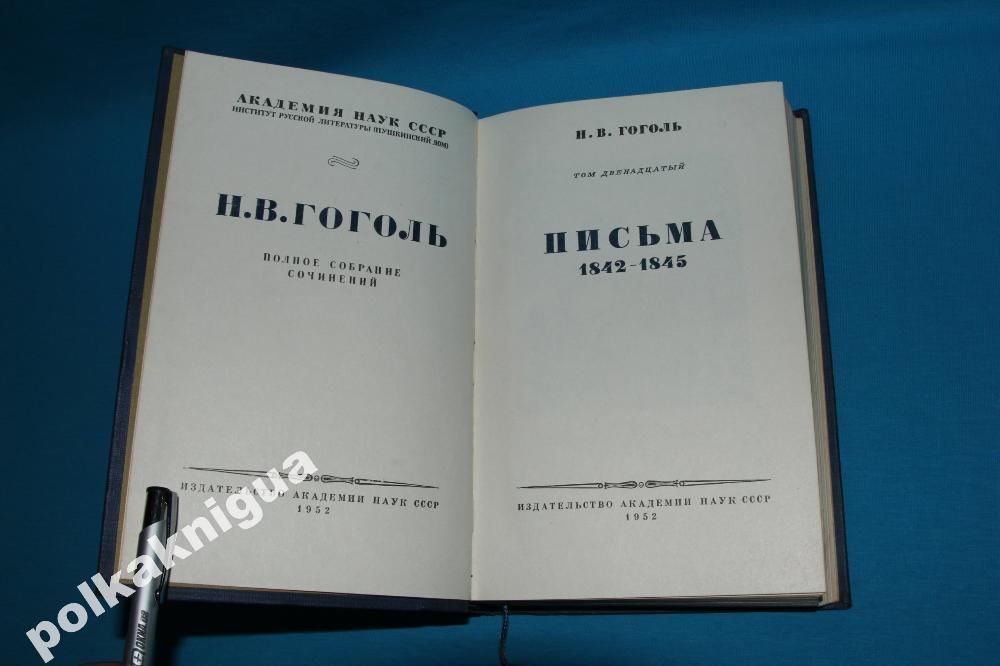 Гоголь.Собрание сочинений в 14 т. Ан. СССР. Том 12