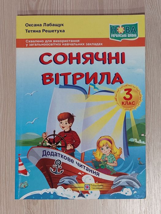 Сонячні вітрила 3 клас, 4 клас НУШ