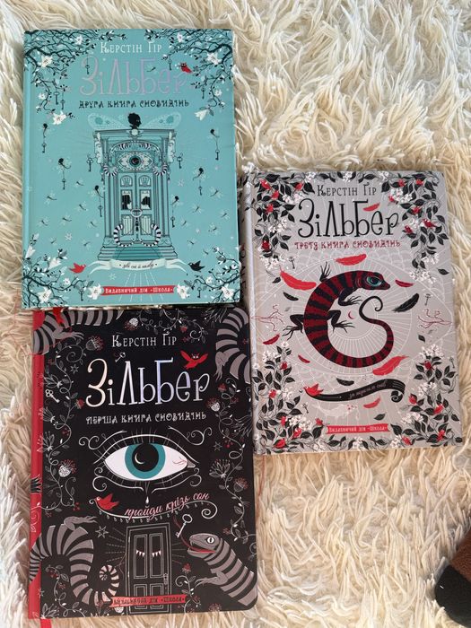 Зільбер трилогія