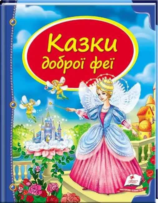 Казки для малят серії "Скринька казок" видавництва Пегас (к/т)