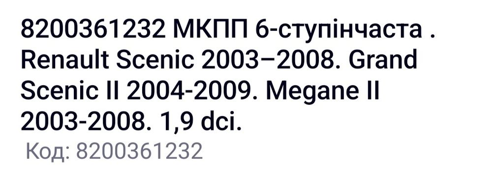 КПП коробка передач 6-ти ступка на Рено Меган 2 Сценик 2 1.9 дизель