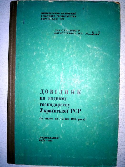 Довідник по водному господарству УРСР за станом на 1 січня 1965 р.