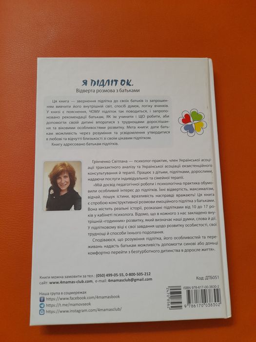 Книга "Я підліток. Відверта розмова з батьками"