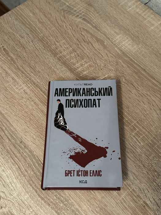 Книга «Американський психопат»