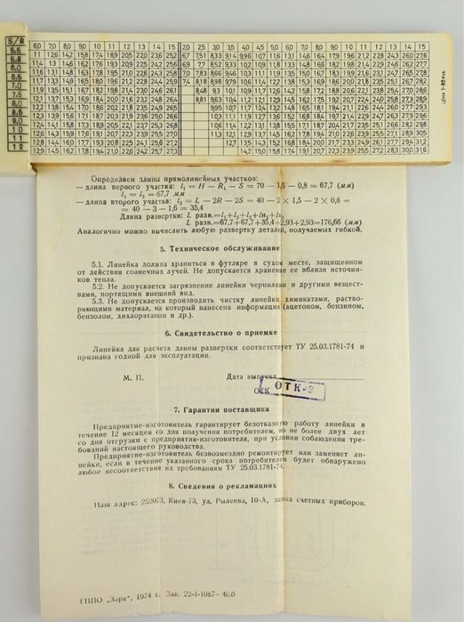 Лінійка для розрахунку довжини розгорти + паспорт + чохол, 1974