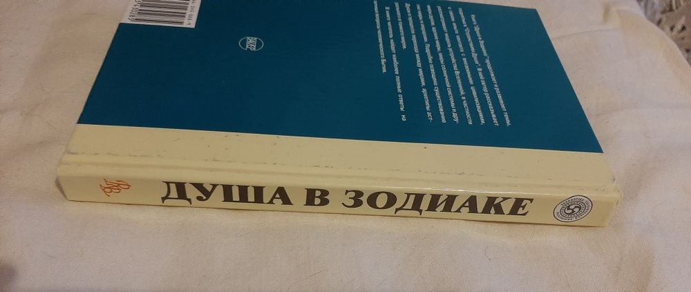 С. В. Цвелев. Душа в Зодиаке. Иные миры или жизнь между жизнями.