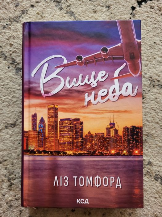 книга "Вище неба" Ліз Томфорд