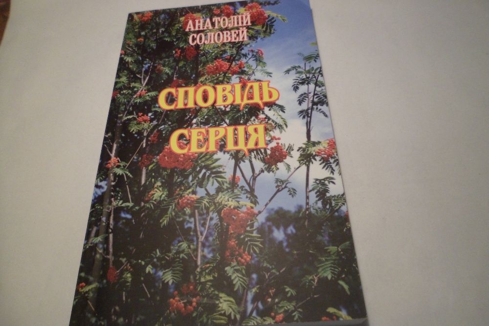 А. Соловей. Исповедь сердца