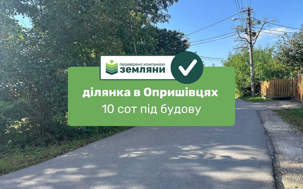 Продається земельна ділянка в Опришівцях (6)