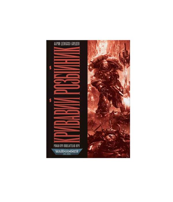 Warhammer 40000. Повелителі ночі. Кривавий Розбійник