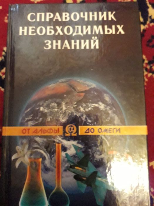 А. Кондрашов. Справочник необходимых знаний