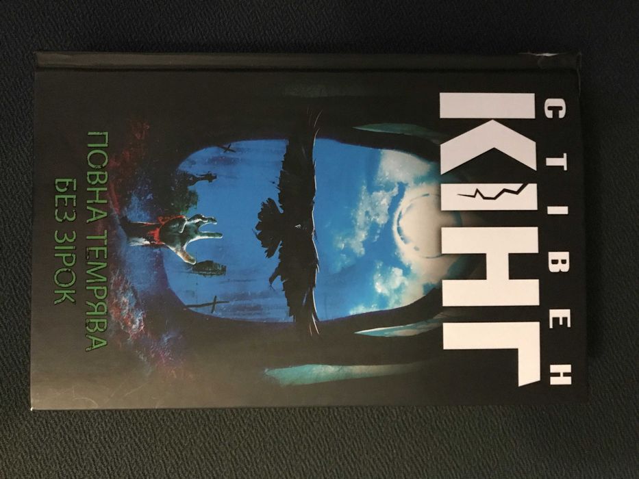 НОВА книга Повна темрява. Автор Стівен Кінг 280 грн.