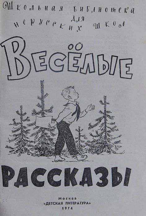 Книга Веселые рассказы. Сборник.