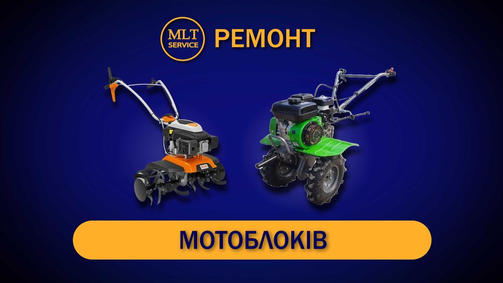 Ремонт мотоблоків | Гарантія. Сервіс.