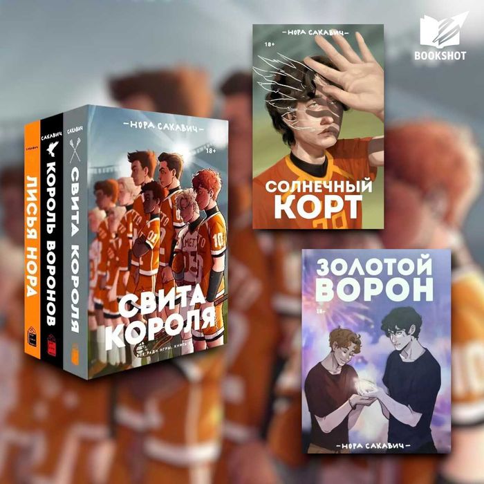 Всё ради игры(комплект из 5-ти книг). Нора Сакавич