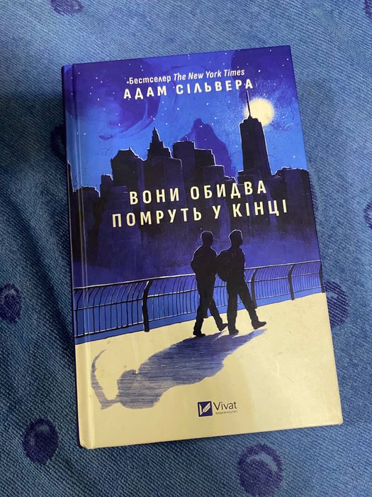 Книга Вони обидва помруть у кінці