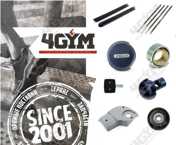 Запасні частини до тренажерів Precor, Technogym