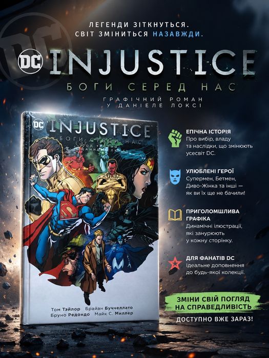 Комікс Injustice  Делюкс виданнях рік тоетій 1-2 частина боги серед нас, Бетмен Супермен ліга справедливості