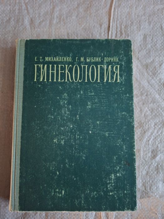 Е.Т. Михайленко, Г.М. БубликДоняк. Гинекология