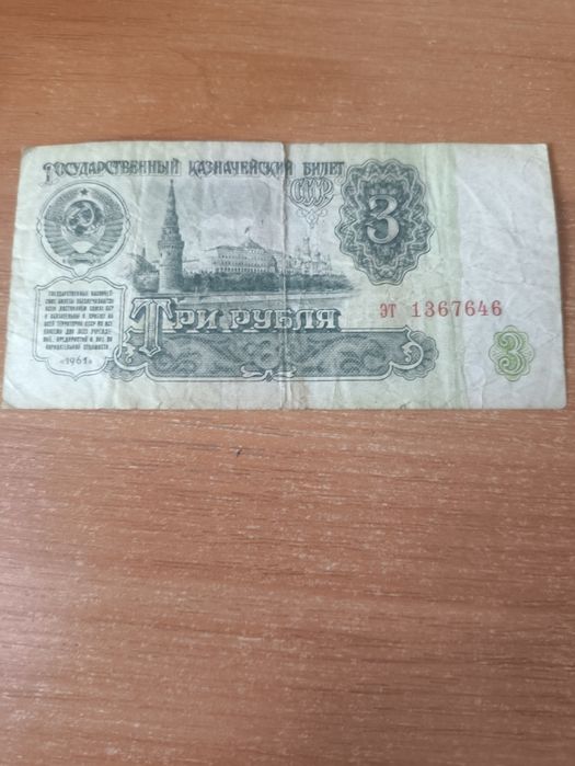 3 рубля СССР 1961 года