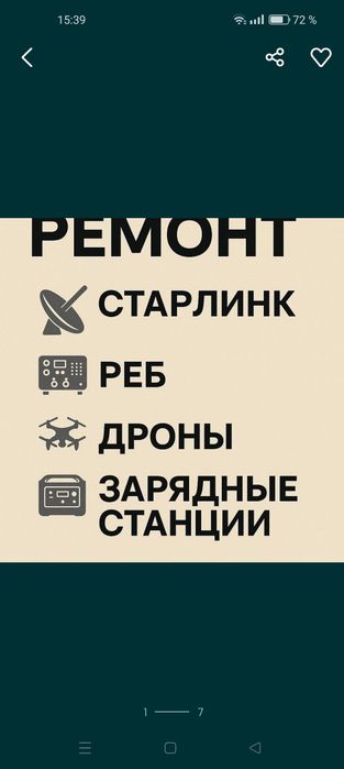 Ремонт Старлинк, РЕБы, зарядные станции
