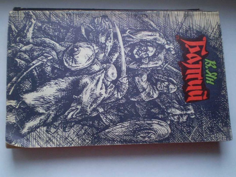 Книга В. Ян Батий