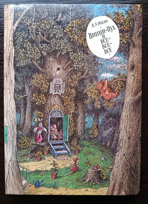 Алан Милн. Винни-Пух и все-все-все