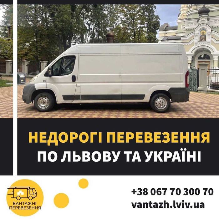 Вантажні перевезення у Львові‼️доставка меблів техніки скла ЛЬВІВ