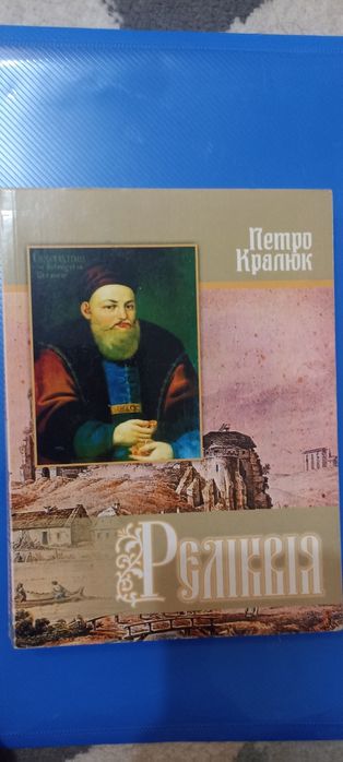 П. Кралюк. Реликвия