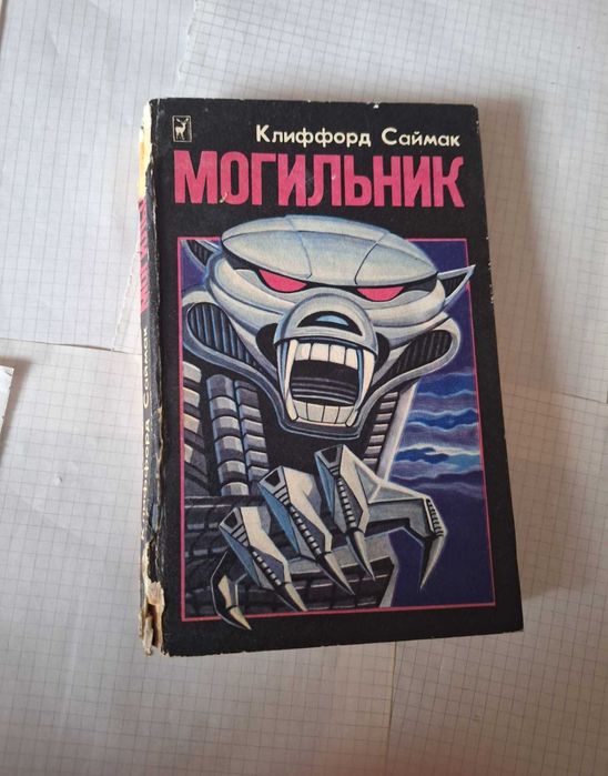 К. Саймак. Могильник