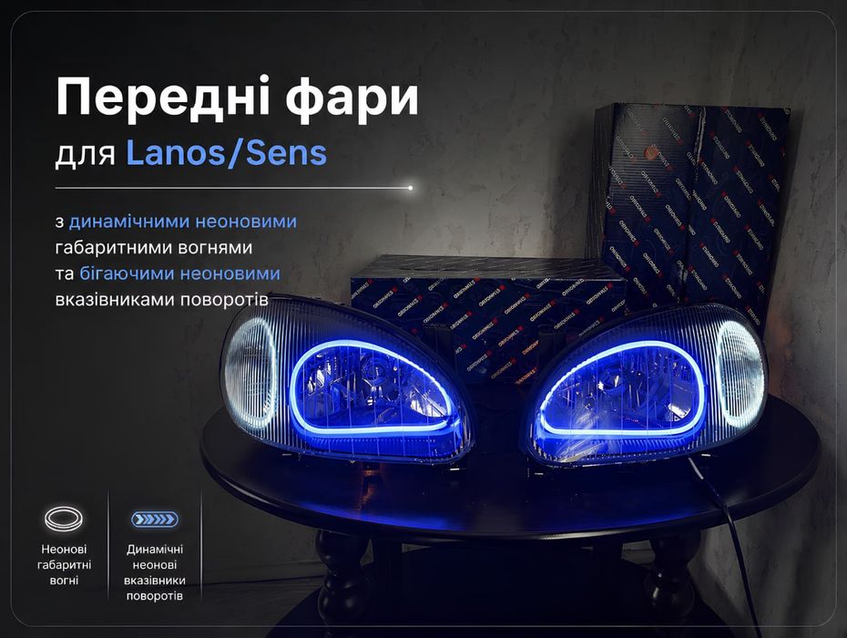 Передні фари Lanos-Sens