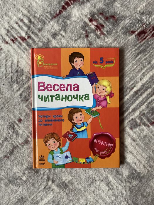 «Весела читаночка» | Книжка для дошкільнят