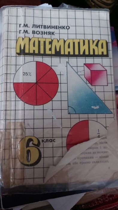 Підручник математика 6 клас Литвиненко Г.М