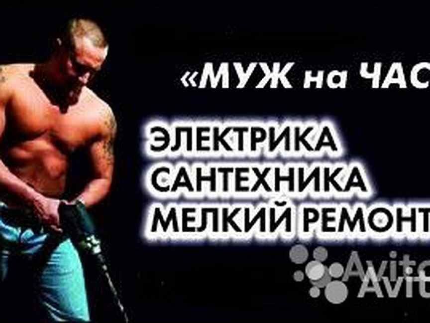 Муж на час, домашній майстер, ремонт на дому