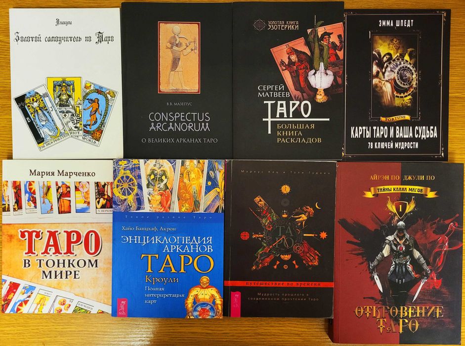 Карты таро, 8 книг