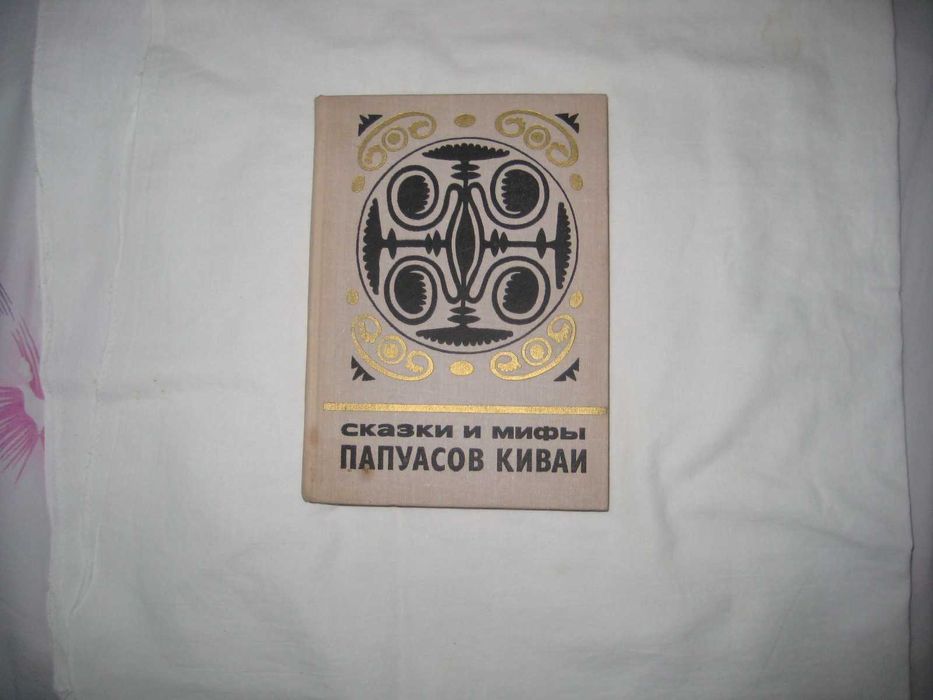 Книга Сказки и мифы папуасов киваи (из собрания Г. Ландтмана).