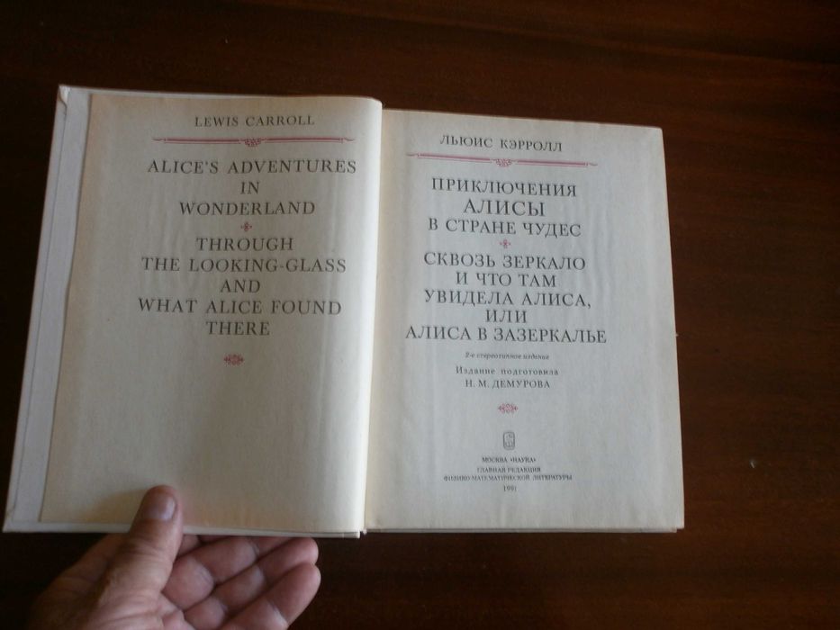 Льюис Керролл   Алиса в Стране чудес  Алиса в Зазеркалье М. Наука1991г