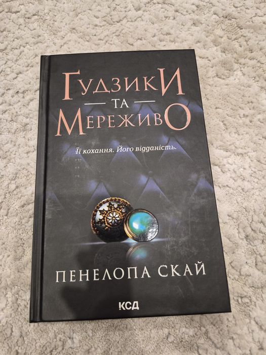 П. Скай. Гудзики та мереживо