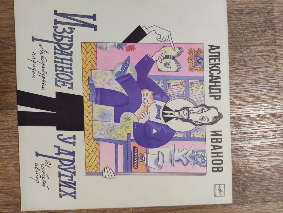 Пластинка. Александр Иванов.