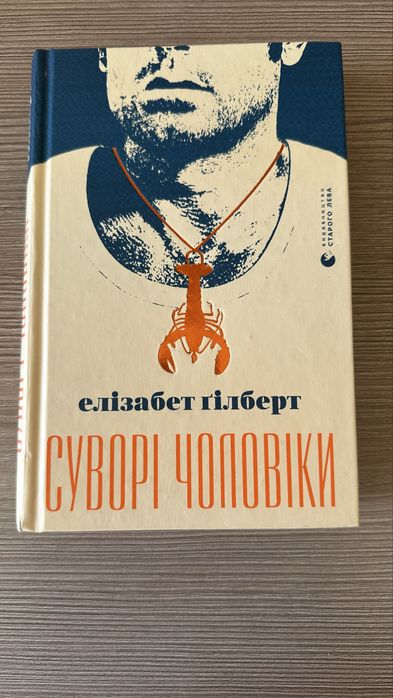 Е. Гилберт. Суровые Мужчины